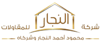 شركة محمود النجار للمقاولات